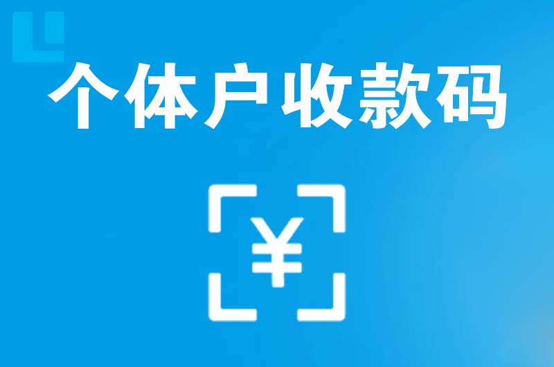 大通拉卡拉个体户收款码